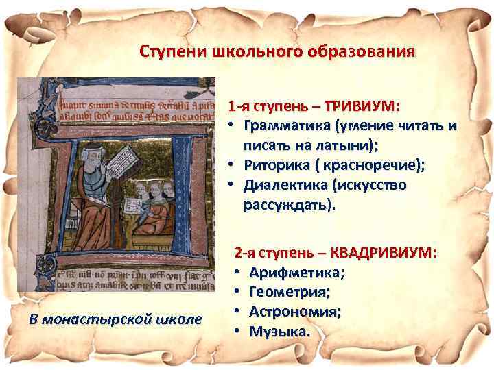 Ступени школьного образования 1 -я ступень – ТРИВИУМ: • Грамматика (умение читать и писать