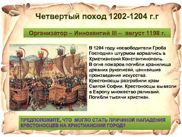 Четвертый поход 1202 -1204 г. г Организатор – Иннокентий III – август 1198 г.