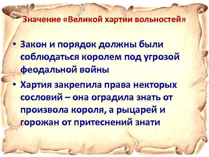 Вел значение. Великая хартия вольностей законы. Значение Великой хартии вольностей. Уровень систематизации Великой хартии вольностей. Список законов Великой хартии вольности.