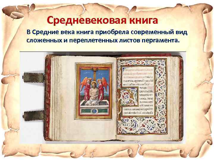 Средневековая книга В Средние века книга приобрела современный вид сложенных и переплетенных листов пергамента.