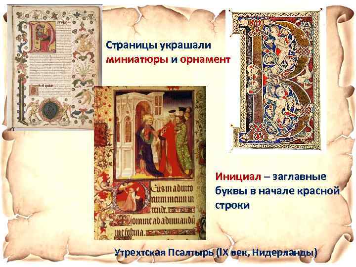 Страницы украшали миниатюры и орнамент Инициал – заглавные буквы в начале красной строки Утрехтская