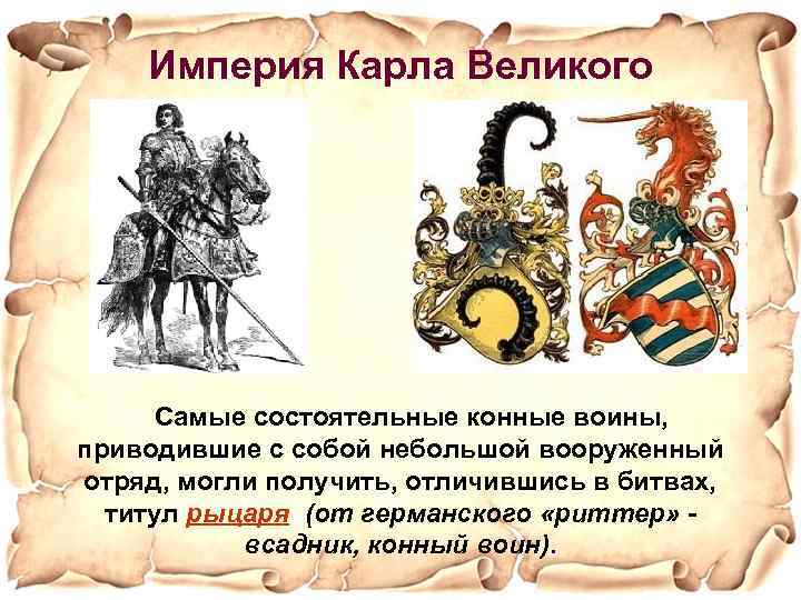 Империя Карла Великого Самые состоятельные конные воины, приводившие с собой небольшой вооруженный отряд, могли
