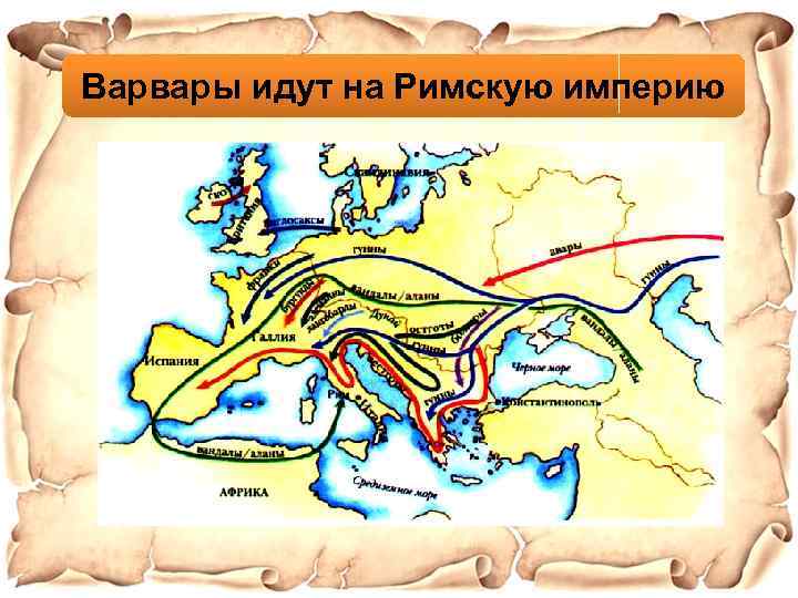 Варвары идут на Римскую империю 