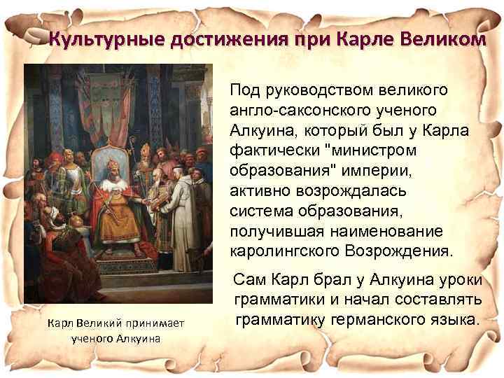Культурные достижения при Карле Великом Под руководством великого англо-саксонского ученого Алкуина, который был у