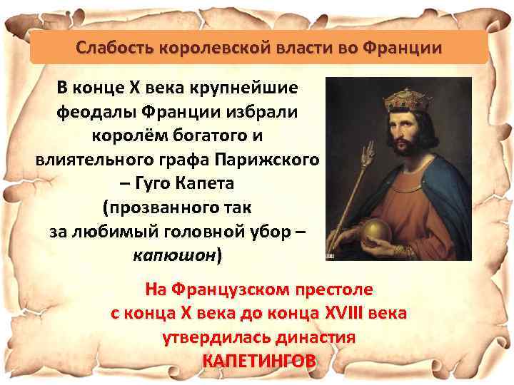 Слабость королевской власти во Франции В конце X века крупнейшие феодалы Франции избрали королём