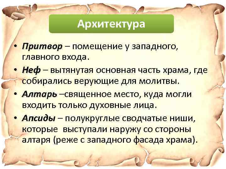 Архитектура • Притвор – помещение у западного, Притвор главного входа. • Неф – вытянутая