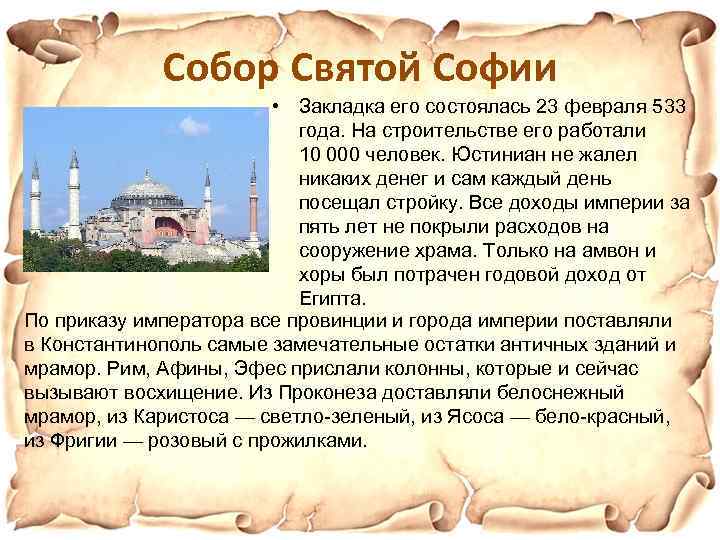 Собор Святой Софии • Закладка его состоялась 23 февраля 533 года. На строительстве его