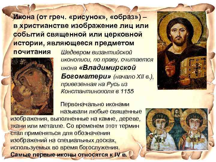 Икона (от греч. «рисунок» , «образ» ) – в христианстве изображение лиц или событий