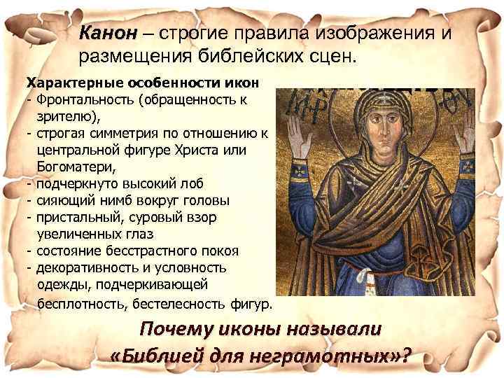 Канон – строгие правила изображения и Канон размещения библейских сцен. Характерные особенности икон -