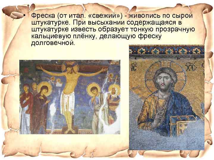  • Фреска (от итал. «свежий» ) - живопись по сырой штукатурке. При высыхании