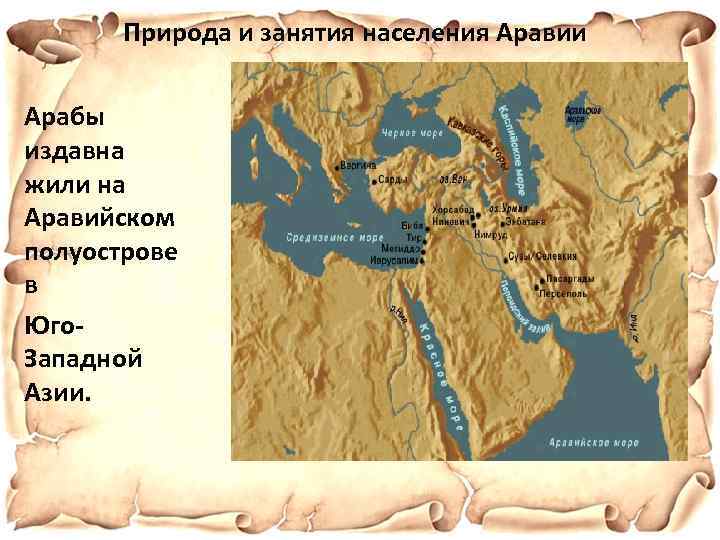 Природа и занятия населения Аравии Арабы издавна жили на Аравийском полуострове в Юго. Западной