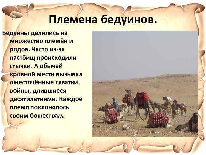 Племена бедуинов. Бедуины делились на множество племён и родов. Часто из-за пастбищ происходили стычки.