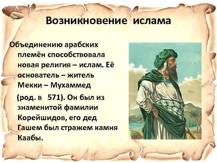 Возникновение ислама. Объединение арабов способствовало. Объединение арабских племен. Способствовало объединению арабских племен арабских.