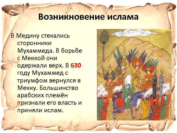 Возникновение ислама В Медину стекались сторонники Мухаммеда. В борьбе с Меккой они одержали верх.