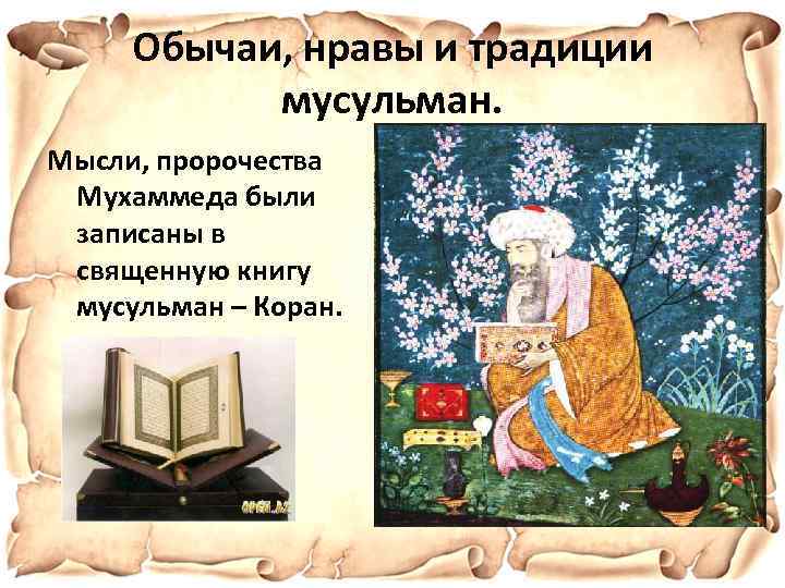 Обычаи, нравы и традиции мусульман. Мысли, пророчества Мухаммеда были записаны в священную книгу мусульман