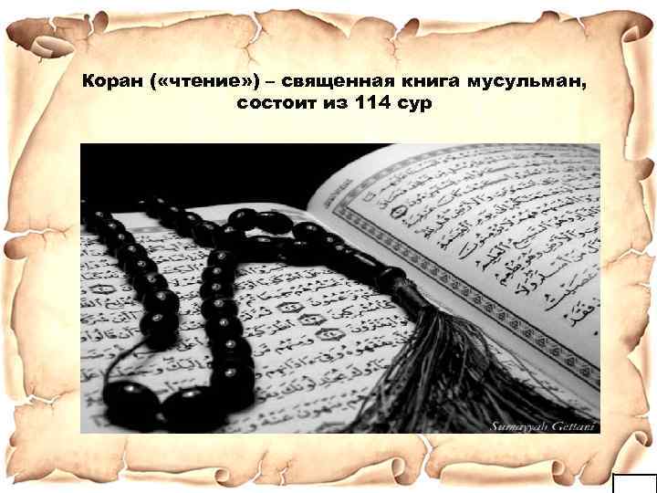 Коран ( «чтение» ) – священная книга мусульман, состоит из 114 сур 