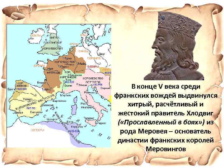 В конце V века среди франкских вождей выдвинулся хитрый, расчётливый и жестокий правитель Хлодвиг