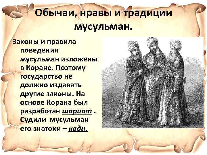 Обычаи, нравы и традиции мусульман. Законы и правила поведения мусульман изложены в Коране. Поэтому