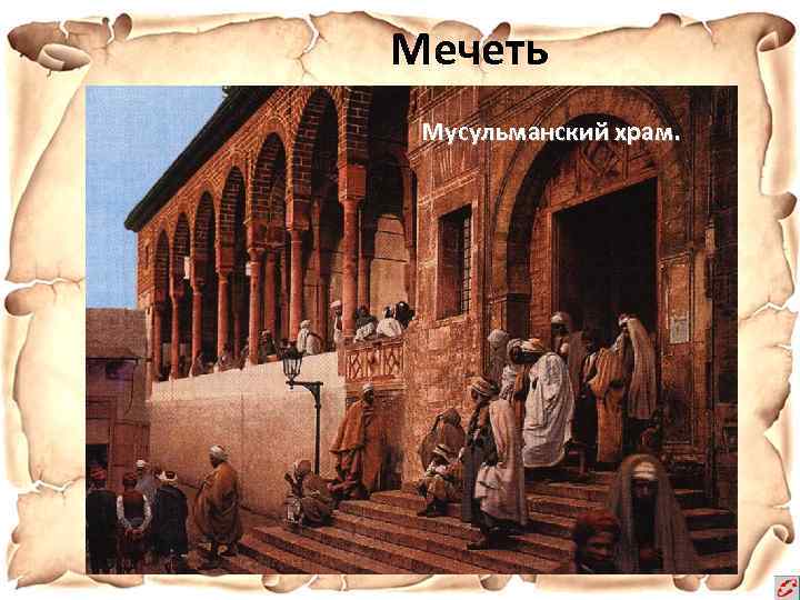 Мечеть Мусульманский храм. 