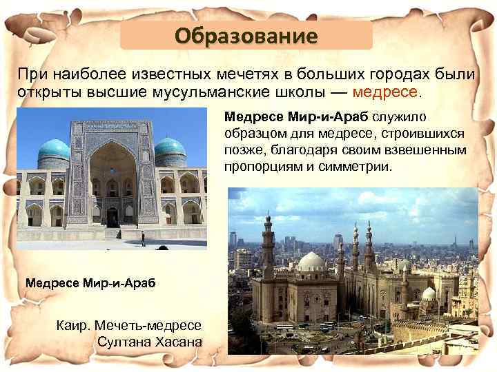 Образование При наиболее известных мечетях в больших городах были открыты высшие мусульманские школы —