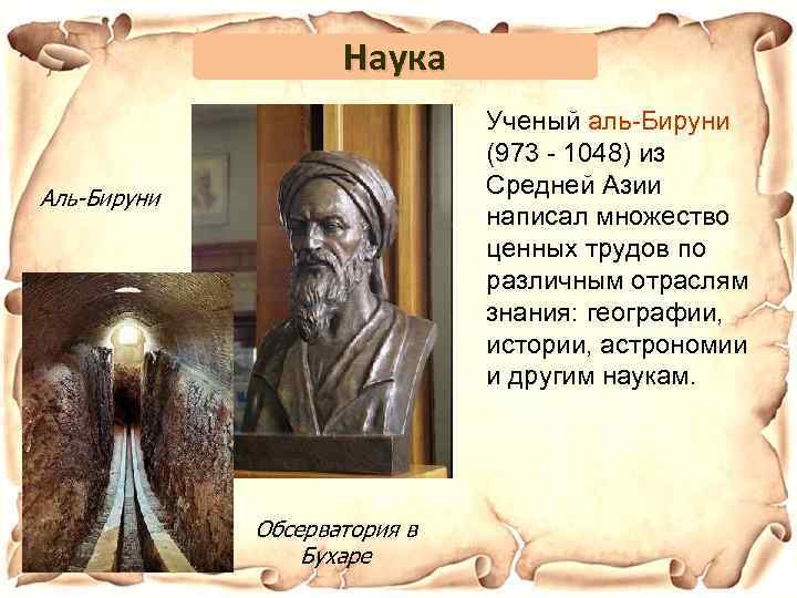 Наука Ученый аль-Бируни (973 - 1048) из Средней Азии написал множество ценных трудов по