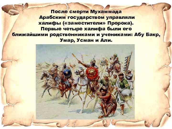 После смерти Мухаммада Арабским государством управляли халифы ( «заместители» Пророка). Первые четыре халифа были