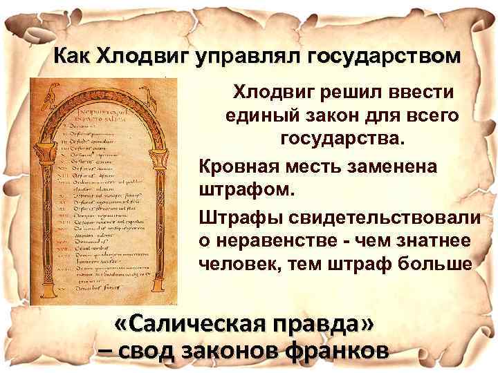 Как Хлодвиг управлял государством Хлодвиг решил ввести единый закон для всего государства. Кровная месть