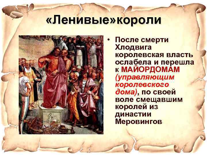  «Ленивые» короли • После смерти Хлодвига королевская власть ослабела и перешла к МАЙОРДОМАМ