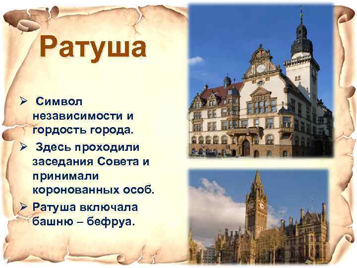 Ратуша Ø Символ независимости и гордость города. Ø Здесь проходили заседания Совета и принимали