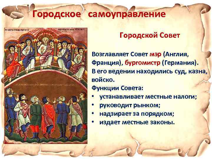 Городское самоуправление Городской Совет Возглавляет Совет мэр (Англия, Франция), бургомистр (Германия). В его ведении