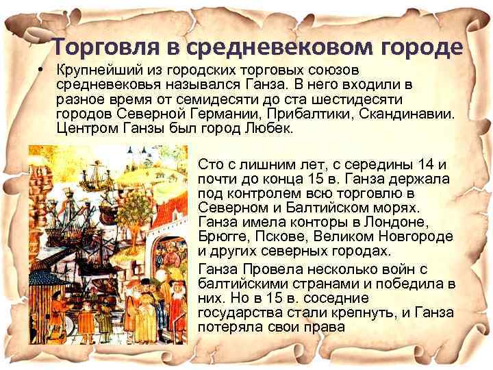 Торговля в средневековом городе • Крупнейший из городских торговых союзов средневековья назывался Ганза. В