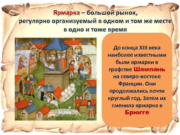 Ярмарка – большой рынок, регулярно организуемый в одном и том же месте в одно
