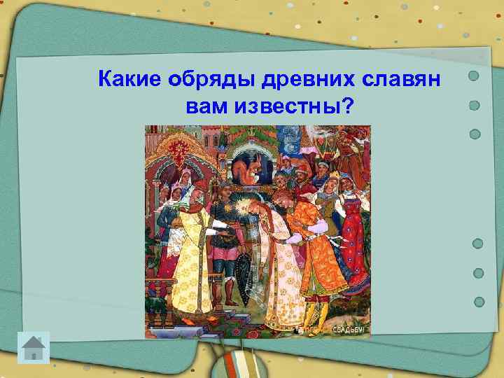 Какие обряды древних славян вам известны? 