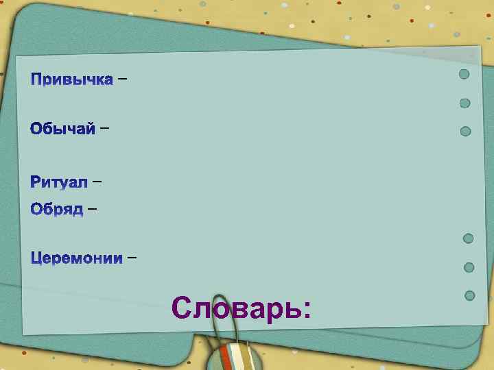 – – – Словарь: 