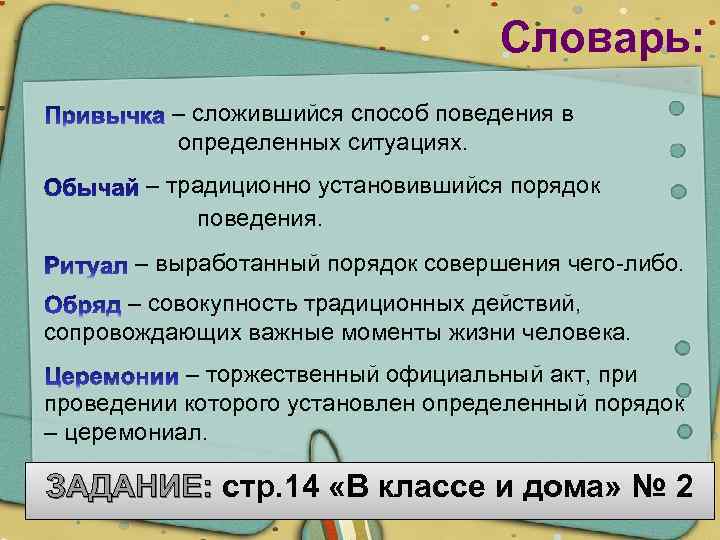 Словарь: – сложившийся способ поведения в определенных ситуациях. – традиционно установившийся порядок поведения. –