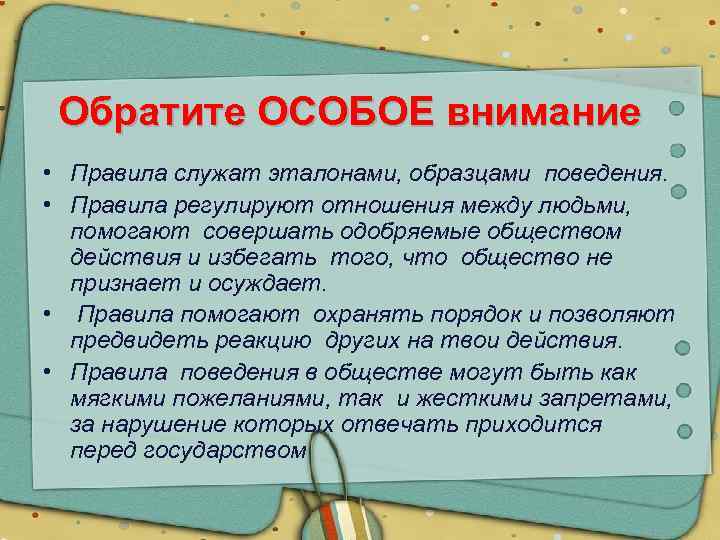 Обратите ОСОБОЕ внимание • Правила служат эталонами, образцами поведения. • Правила регулируют отношения между