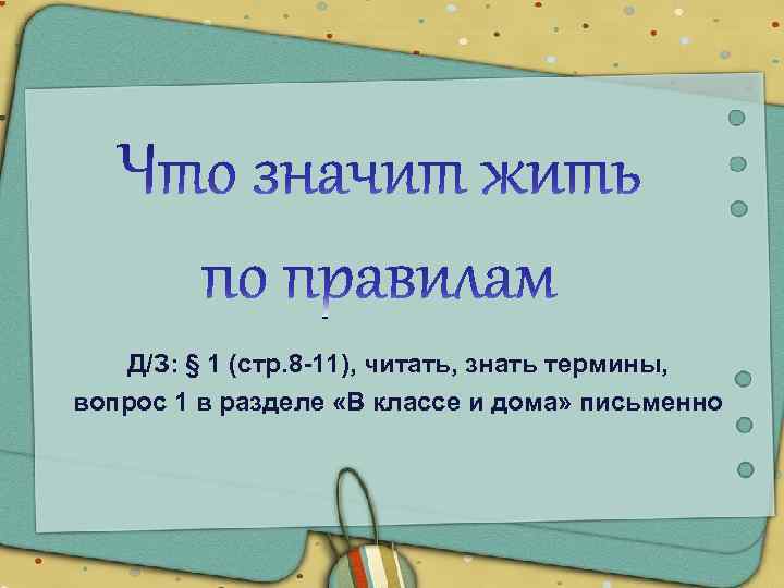 Д/З: § 1 (стр. 8 -11), читать, знать термины, вопрос 1 в разделе «В