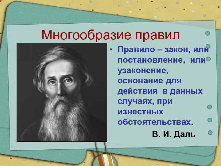 Многообразие правил • Правило – закон, или постановление, или узаконение, основание для действия в