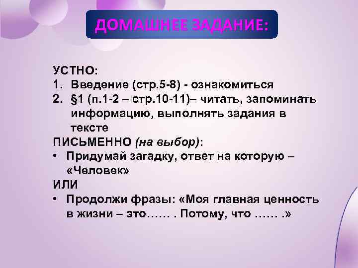 ДОМАШНЕЕ ЗАДАНИЕ: УСТНО: 1. Введение (стр. 5 -8) - ознакомиться 2. § 1 (п.