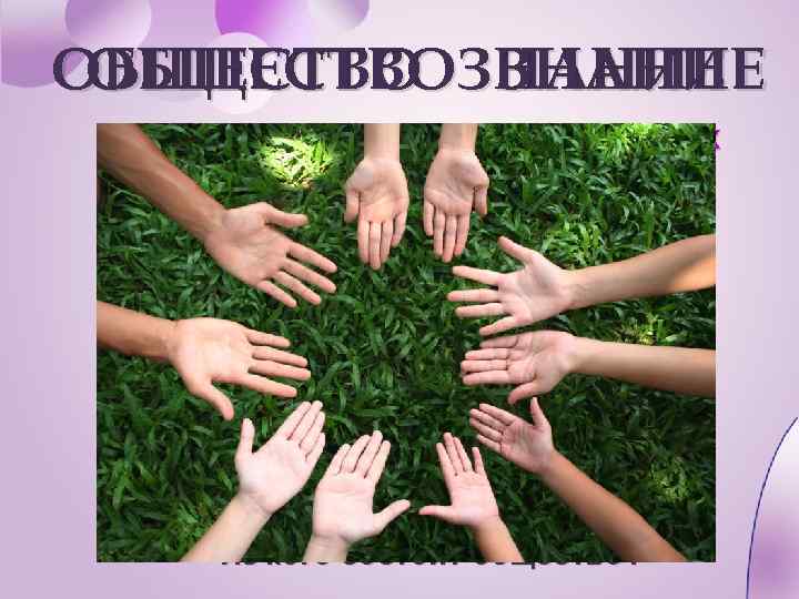 ОБЩЕСТВО ЗНАНИЕ ОБЩЕСТВОЗНАНИЕ Что мы будем изучать на уроках обществознания? Как вы понимаете этот