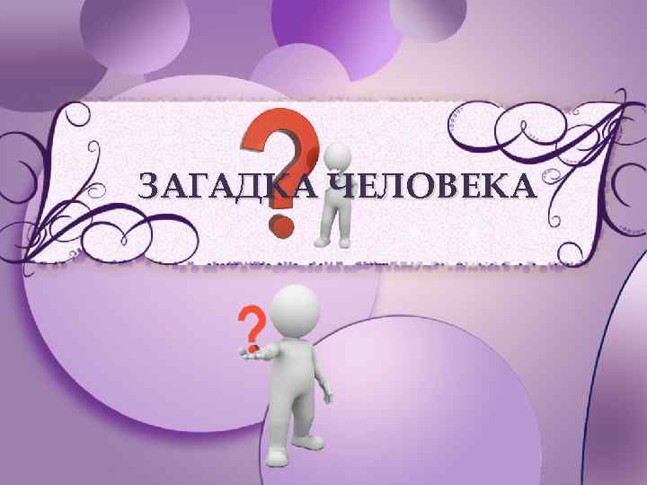 Презентация на тему загадка человека