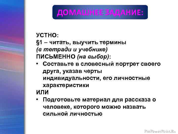 ДОМАШНЕЕ ЗАДАНИЕ: УСТНО: § 1 – читать, выучить термины (в тетради и учебнике) ПИСЬМЕННО