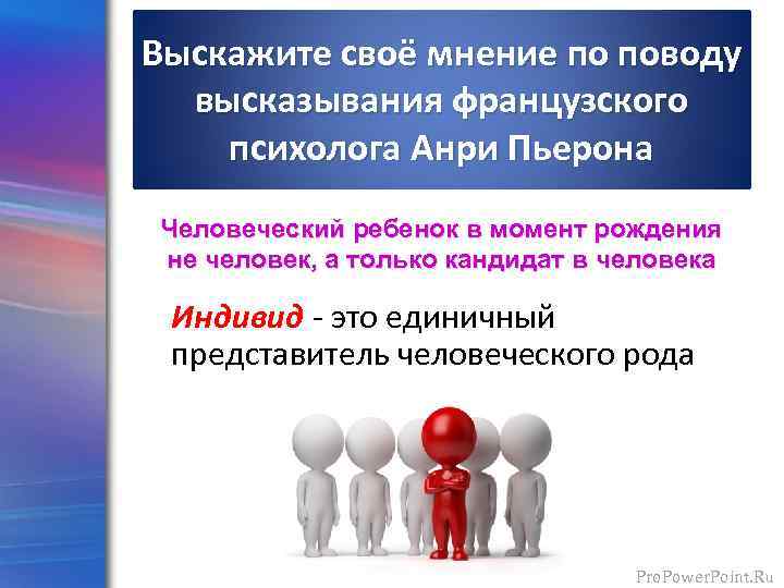 Выскажите своё мнение по поводу высказывания французского психолога Анри Пьерона Человеческий ребенок в момент