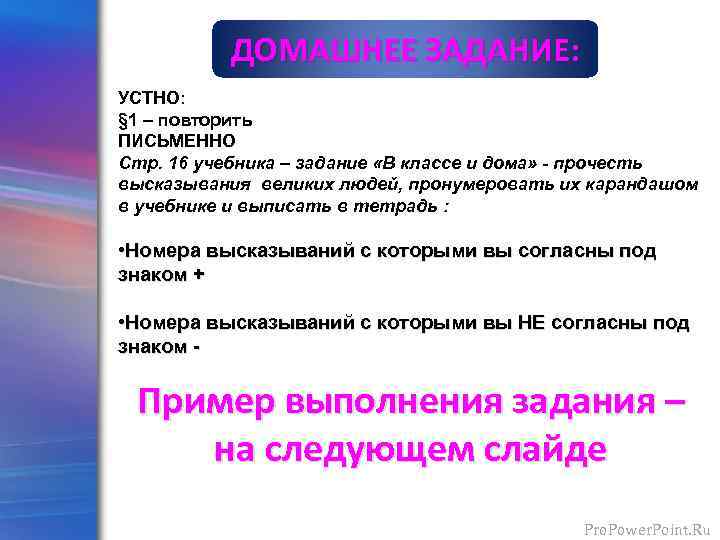 ДОМАШНЕЕ ЗАДАНИЕ: УСТНО: § 1 – повторить ПИСЬМЕННО Стр. 16 учебника – задание «В