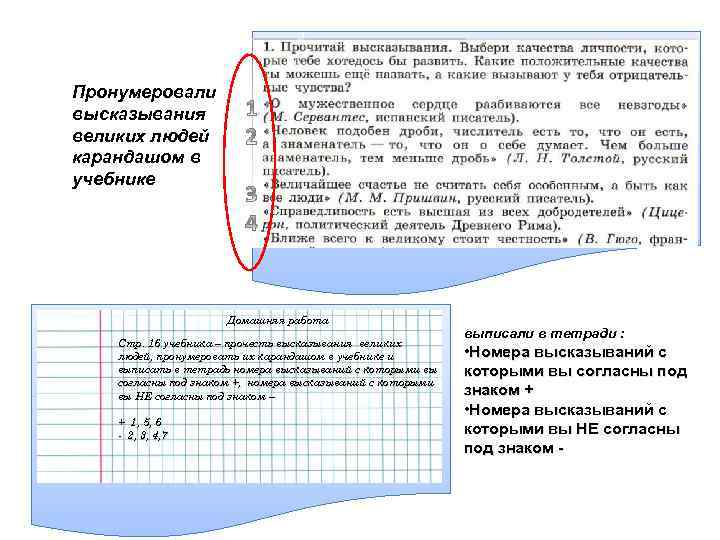 Пронумеровали высказывания великих людей карандашом в учебнике Домашняя работа Стр. 16 учебника – прочесть