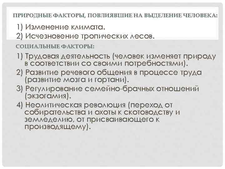 ПРИРОДНЫЕ ФАКТОРЫ, ПОВЛИЯВШИЕ НА ВЫДЕЛЕНИЕ ЧЕЛОВЕКА: 1) Изменение климата. 2) Исчезновение тропических лесов. СОЦИАЛЬНЫЕ