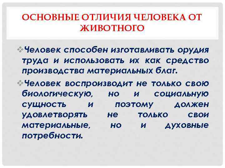 ОСНОВНЫЕ ОТЛИЧИЯ ЧЕЛОВЕКА ОТ ЖИВОТНОГО v. Человек способен изготавливать орудия труда и использовать их