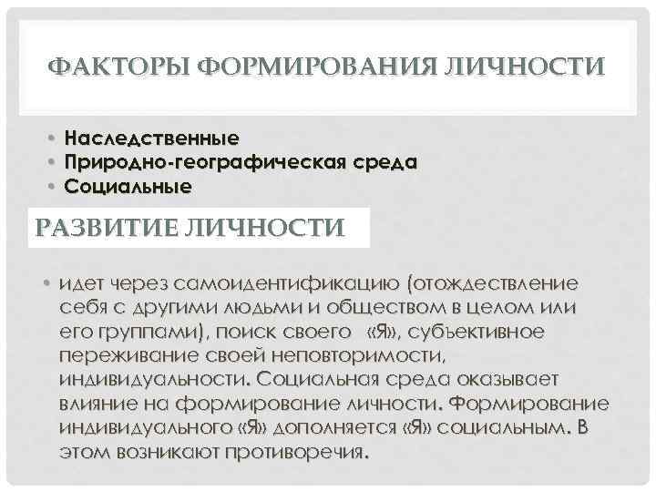 ФАКТОРЫ ФОРМИРОВАНИЯ ЛИЧНОСТИ • • • Наследственные Природно-географическая среда Социальные РАЗВИТИЕ ЛИЧНОСТИ • идет