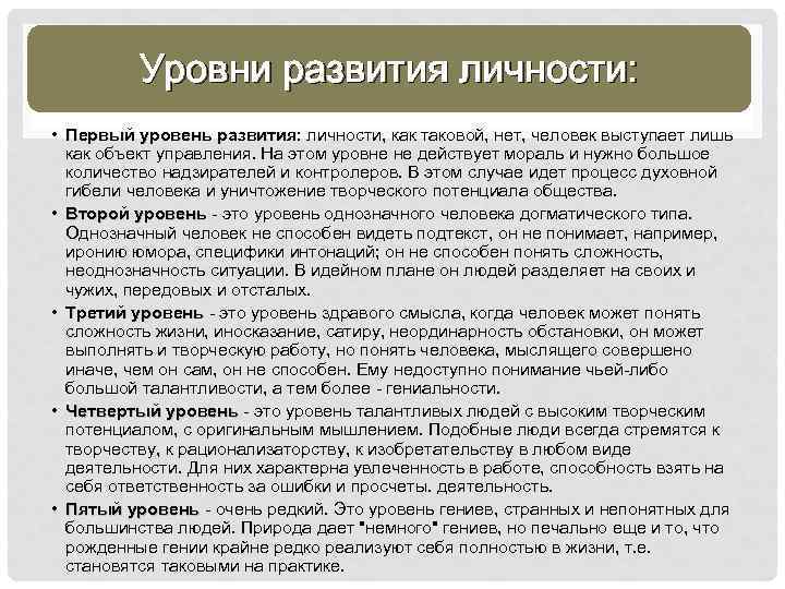 Уровни развития личности: • Первый уровень развития: личности, как таковой, нет, человек выступает лишь