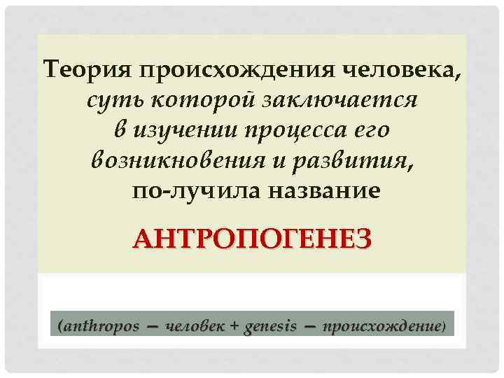 Теория происхождения человека, суть которой заключается в изучении процесса его возникновения и развития, по